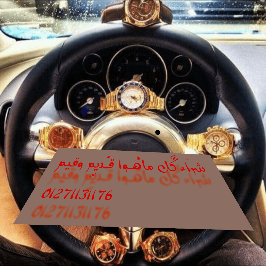 مطلوب للشراء كل موديلات وانواع الساعات السويسري
لا تنسَ أنك شاهدت هذا الإعلان في عنكبوت
نشتري...