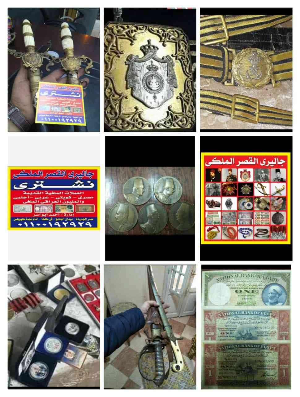 نشتري العملات الملغيه والمليون العراقي والاقلام الباركر والسبح الكهرمان والمستكه
لا تنسَ أنك شاهدت هذا الإعلان في عنكبوت...