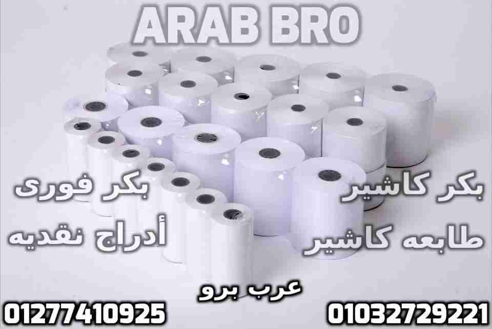 بكر باركود حرارى وبكر كاشير وفورى جميع المقاسات من عرب برو
لا تنسَ أنك شاهدت هذا الإعلان في عنكبوت...