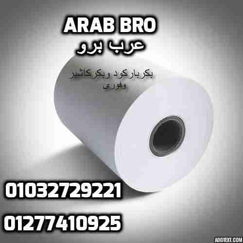 استيكر بكر باركود جميع المقاسات من عرب برو
لا تنسَ أنك شاهدت هذا الإعلان في عنكبوت
عرب برو (A...
