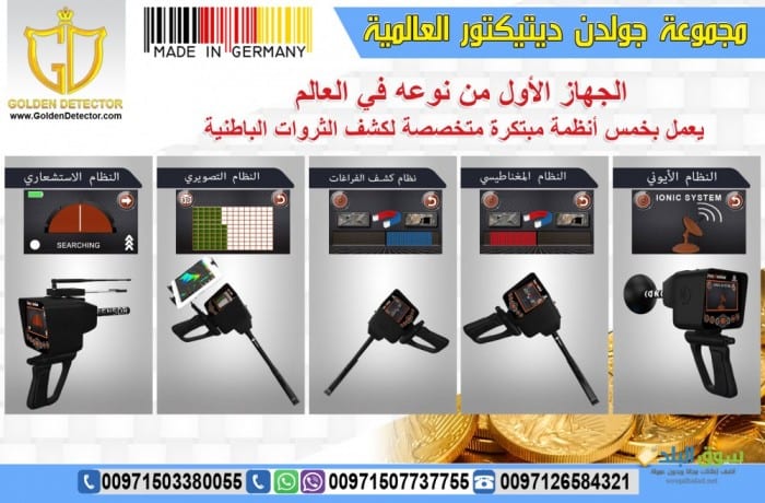 Deep seeker 2019 جهاز كشف الذهب
مجموعة جولدن ديتكتور العالمية الوكيل الحصري في الشرق الأوسط تقدملكم جهاز ديب سيكر الالماني :
الجهاز الأول من نوعه في العالم يعمل بخمس أنظمة مبتكرة متخصصة لكشفالثروات ا...