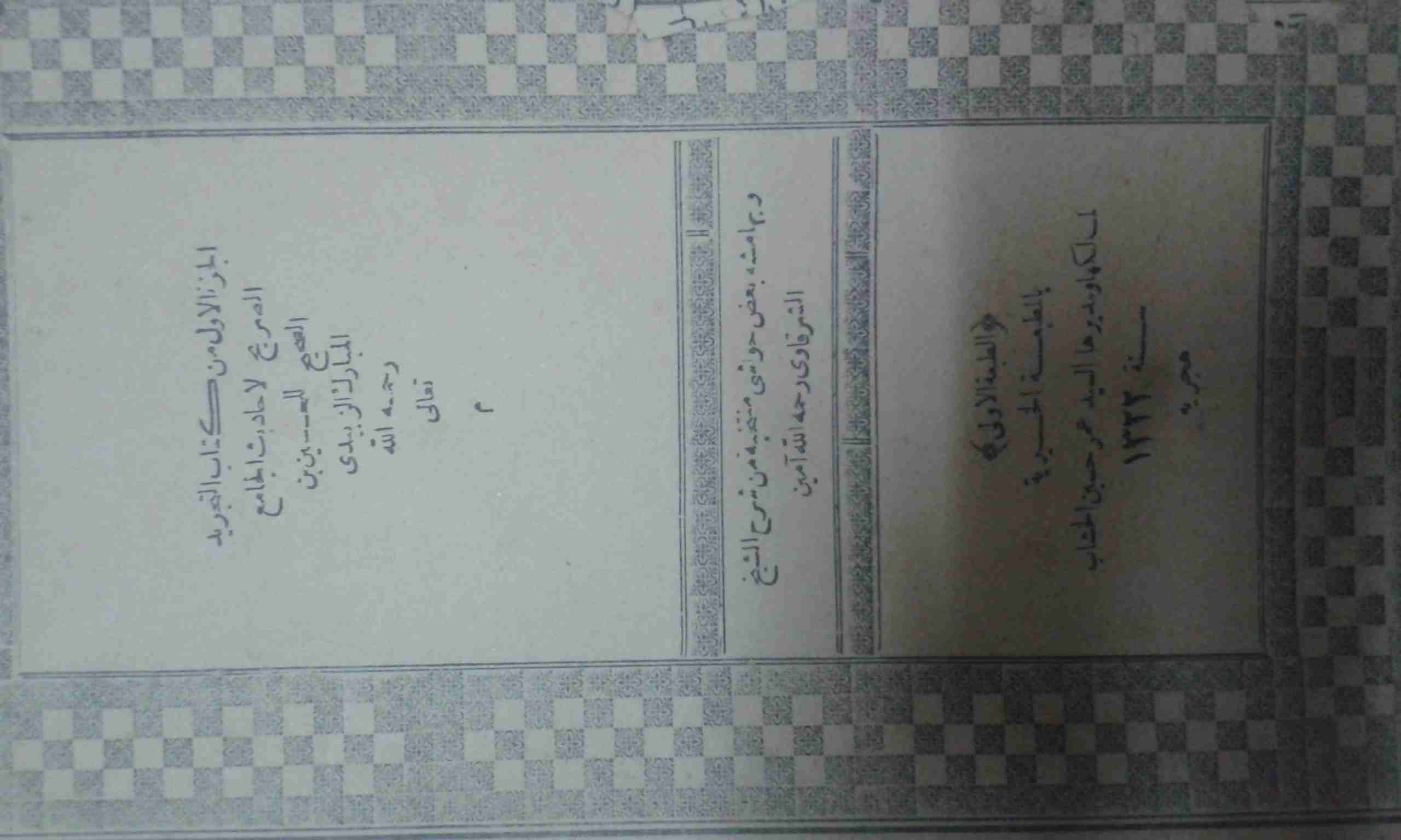 كتاب التجريد الصريح طبعه أولي نادرة ﻻصحاب الذوقع الرفيع
لا تنسَ أنك شاهدت هذا الإعلان في عنكبوت
ك...