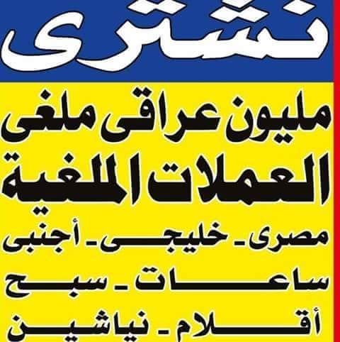 مطلوب للشراء كل موديلات وانواع الساعات السويسري
لا تنسَ أنك شاهدت هذا الإعلان في عنكبوت
نشتري...