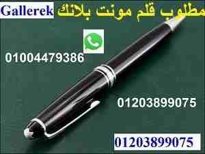 مطلوب قلم مونت بلانك mont blanc meisterstuck
لا تنسَ أنك شاهدت هذا الإعلان في عنكبوت
مطلوب قلم مو...
