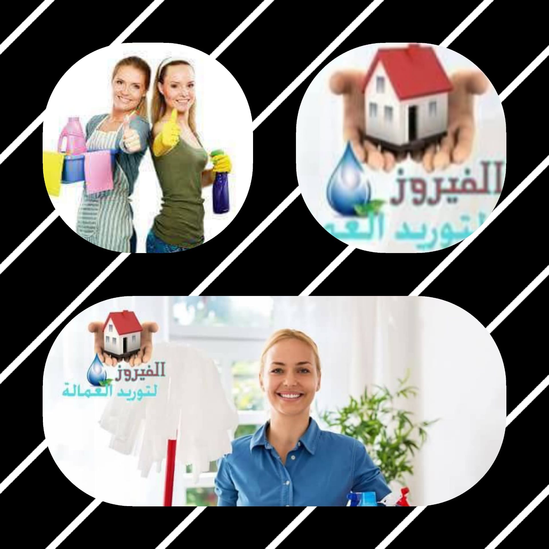 خدم المنازل &خدم أجانب &عاملات أجانب
لا تنسَ أنك شاهدت هذا الإعلان في عنكبوت
شركة الف...