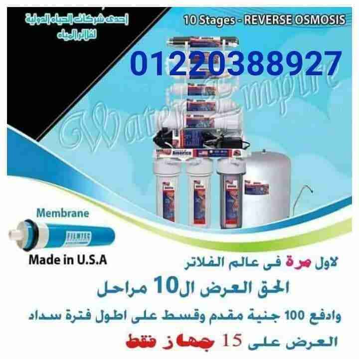 فلتر مياة
لا تنسَ أنك شاهدت هذا الإعلان في عنكبوت
تقدم شركه أقوى عروض الكاش لفتر 7 مراحل Roن...