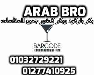 طابعات باركود وطابعات كاشير وقاري باركود وادراج نقديه من عرب برو
لا تنسَ أنك شاهدت هذا الإعلان في عنكبوت...