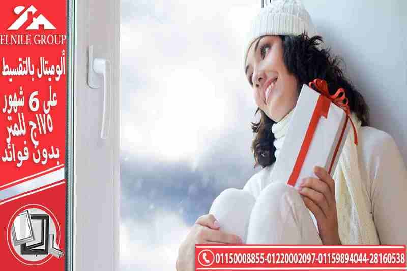 الوميتال بالتقسيط على 6 شهور 175 جنيه للمتر
لا تنسَ أنك شاهدت هذا الإعلان في عنكبوت
مع شركه النيل...