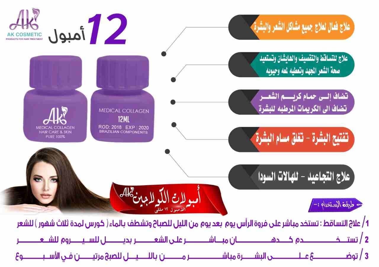 امبولات الكولاجين الخام من AK cosmetics
لا تنسَ أنك شاهدت هذا الإعلان في عنكبوت
أمبولات الكولاجي...