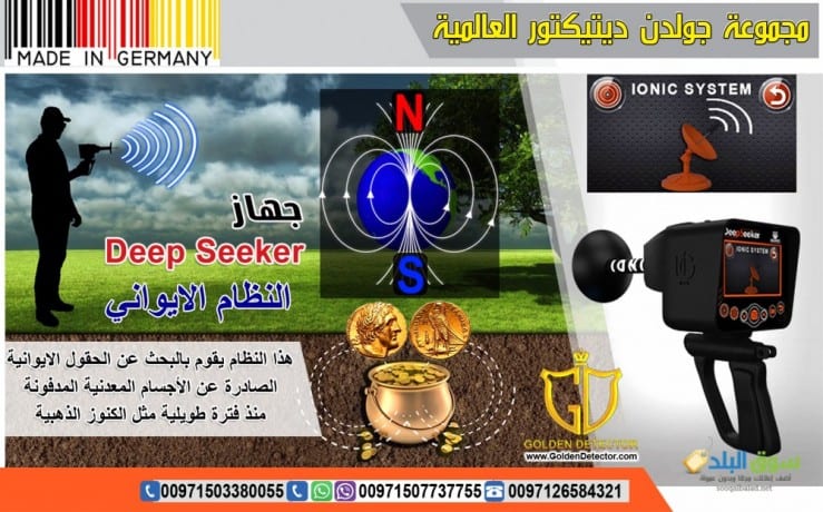 Deep seeker 2019 جهاز كشف الذهب
مجموعة جولدن ديتكتور العالمية الوكيل الحصري في الشرق الأوسط تقدملكم جهاز ديب سيكر الالماني :
الجهاز الأول من نوعه في العالم يعمل بخمس أنظمة مبتكرة متخصصة لكشفالثروات ا...