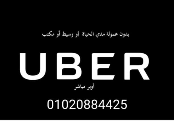 #اوبر_مباشر عرض شهر اكتوبر #الاسطوري بونص ترحيبي للمشتركين الجدد 1000 جنية وفتره سماح لتجربة العمل لدي شركة اوبر بدون( فحص ناسيتا_وتحليل مخدرات ) أوبر عروضها مش بتخلص الحق سجل واكسب البونص الترحيبي....