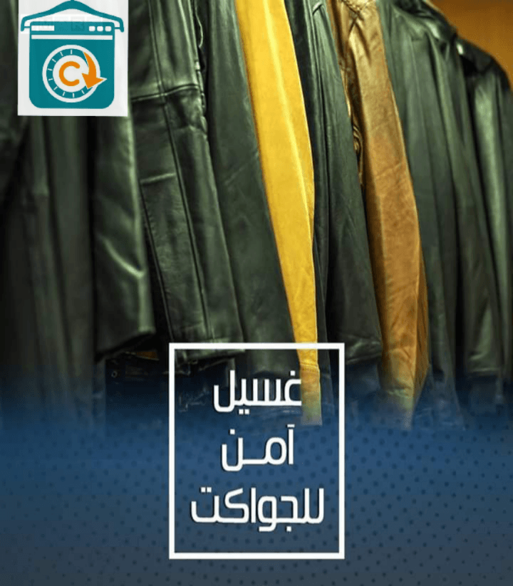 دراى كلين الحسين
لا تنسَ أنك شاهدت هذا الإعلان في عنكبوت
لتنظيف وكوى الملابس والجواكت بجميع انو...