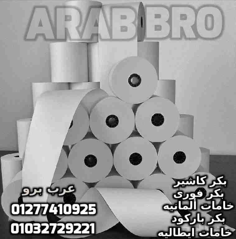 بكر باركود حرارى وبكر كاشير وفورى جميع المقاسات من عرب برو
لا تنسَ أنك شاهدت هذا الإعلان في عنكبوت...