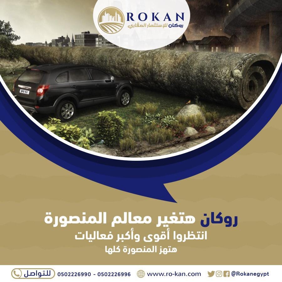 مع روكان بنحاول نبتكر , بنشوف و بندرس ايه اللي موجود في المنصوره و ايه الحاجات اللي ناقصه المنصوره , تعبنا و فكرنا و ابتكرنا
احنا في مرحلة اننا هنعرض عليكوا اللي ابتكرناه عشان نخطط له مع بعض و ننفذه ع...