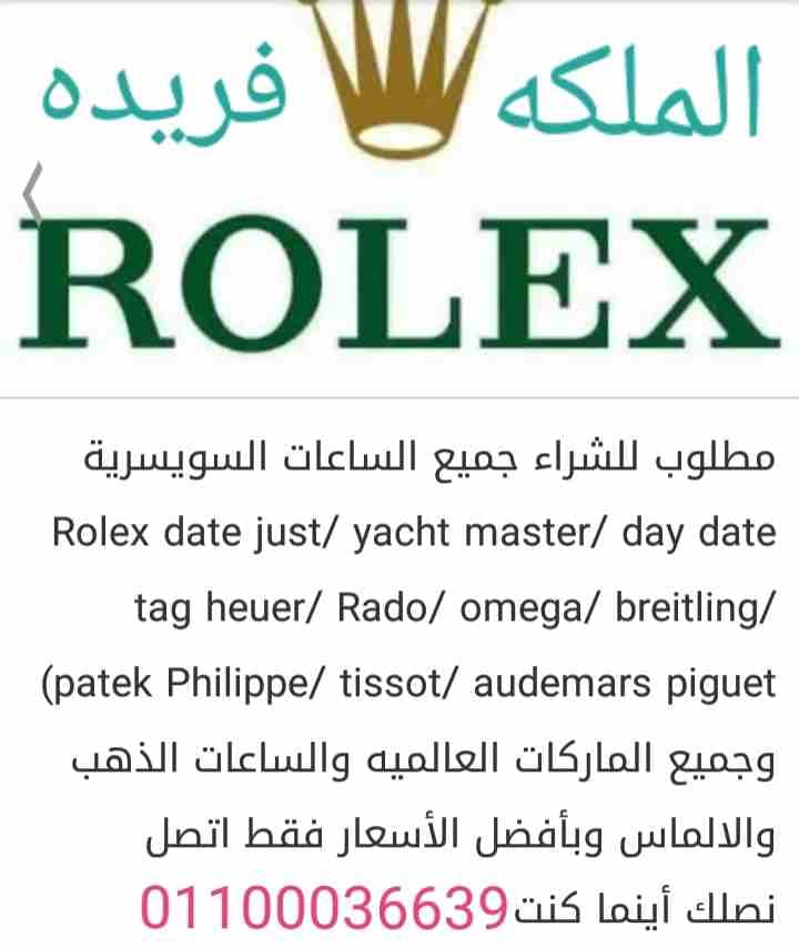مطلوب شراء كل أنواع الساعات السويسرية لكل الموديلات
لا تنسَ أنك شاهدت هذا الإعلان في عنكبوت
بجديه...