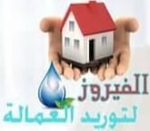 خدم المنازل &خدم أجانب &عاملات أجانب
لا تنسَ أنك شاهدت هذا الإعلان في عنكبوت
شركة الف...