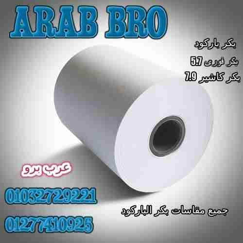 استيكر بكر باركود جميع المقاسات من عرب برو
لا تنسَ أنك شاهدت هذا الإعلان في عنكبوت
عرب برو (A...