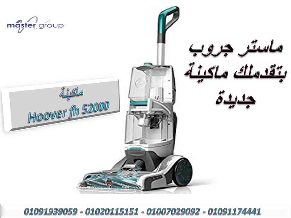 ماكينات تنضيف المفروشات
لا تنسَ أنك شاهدت هذا الإعلان في عنكبوت
ماستر جروب جيبالكوا المرة دي...