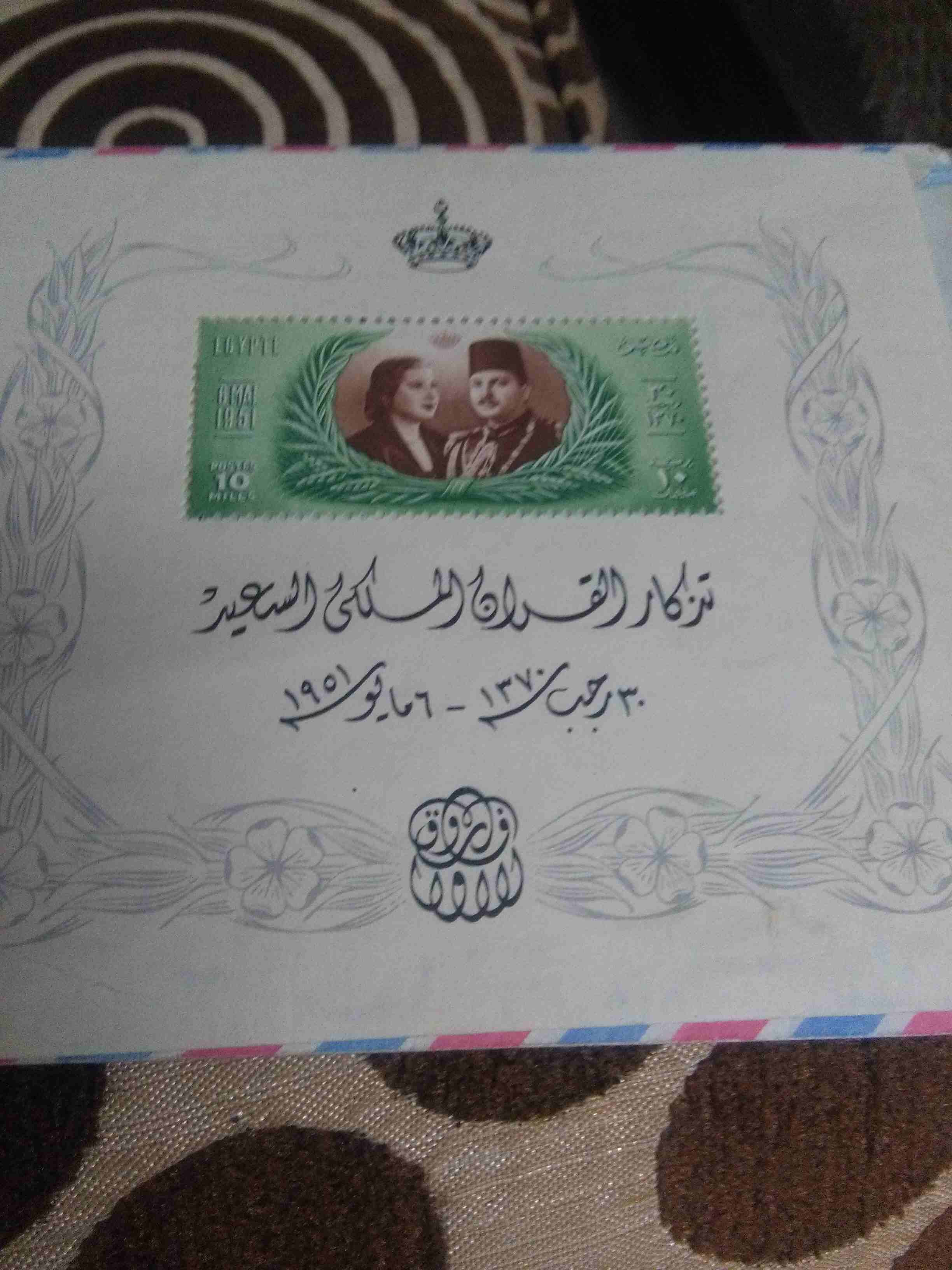 طابع بريد تاريخى..ذكرى زواج الملك فاروق
لا تنسَ أنك شاهدت هذا الإعلان في عنكبوت
طابع بريد نادر وا...