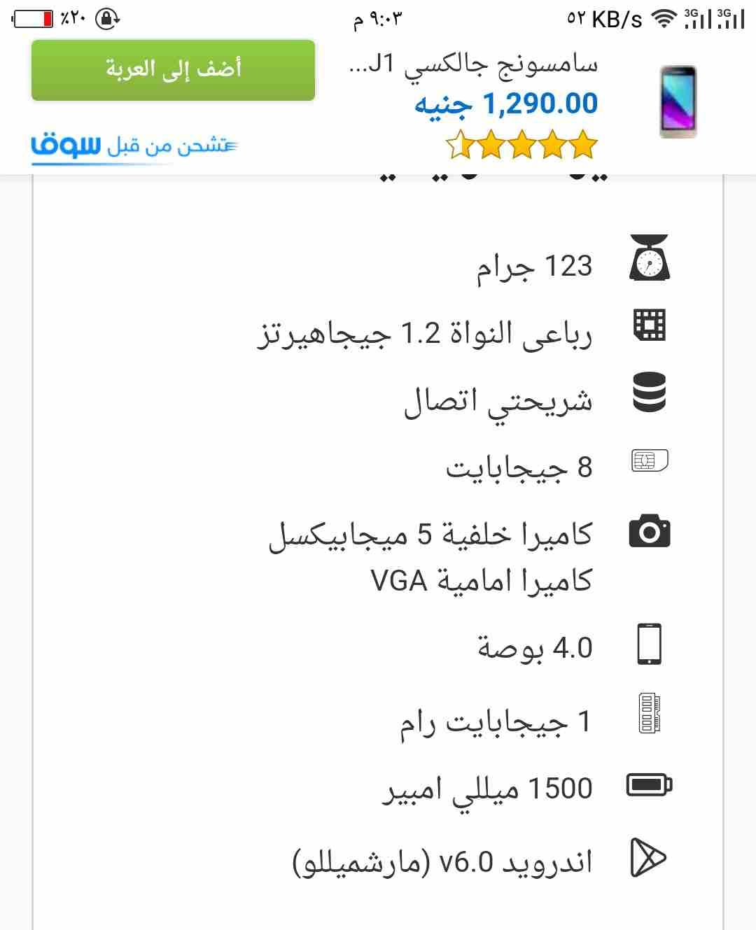 سامسونج جي وان بريم لسة زيروا بالكرتونة والضمان البيع لظروف لسة شارية امبارح بال
لا تنسَ أنك شاهدت هذا الإعلان في عنكبوت...
