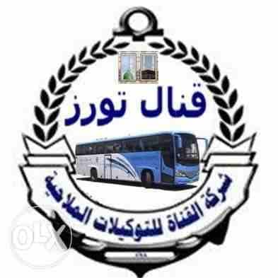 رحلات حج وعمرة
لا تنسَ أنك شاهدت هذا الإعلان في عنكبوت
تمتع مع شركة القنال للتوكيلات البحرية بارخ...