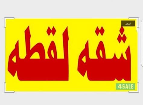 كود 3235
شقه 130 م
غرفتين ورسيبشن قطعتين ومطبخ وحمام
وماتور مياه وعداد مياه وكهرباء
سوبر لوكس
دور سادس
مساكن الاحرار بالقرب من موقف الاحرار
السعر 300 الف قابل للتفاوض البسيط
للمعاينه والاستعلا...
