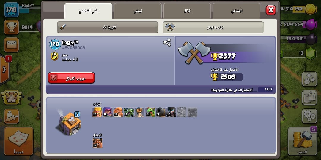 قريه كلاش اوف كلانس تاون 11 ماكس
لا تنسَ أنك شاهدت هذا الإعلان في عنكبوت
قريه كلاش اوف كلانس...