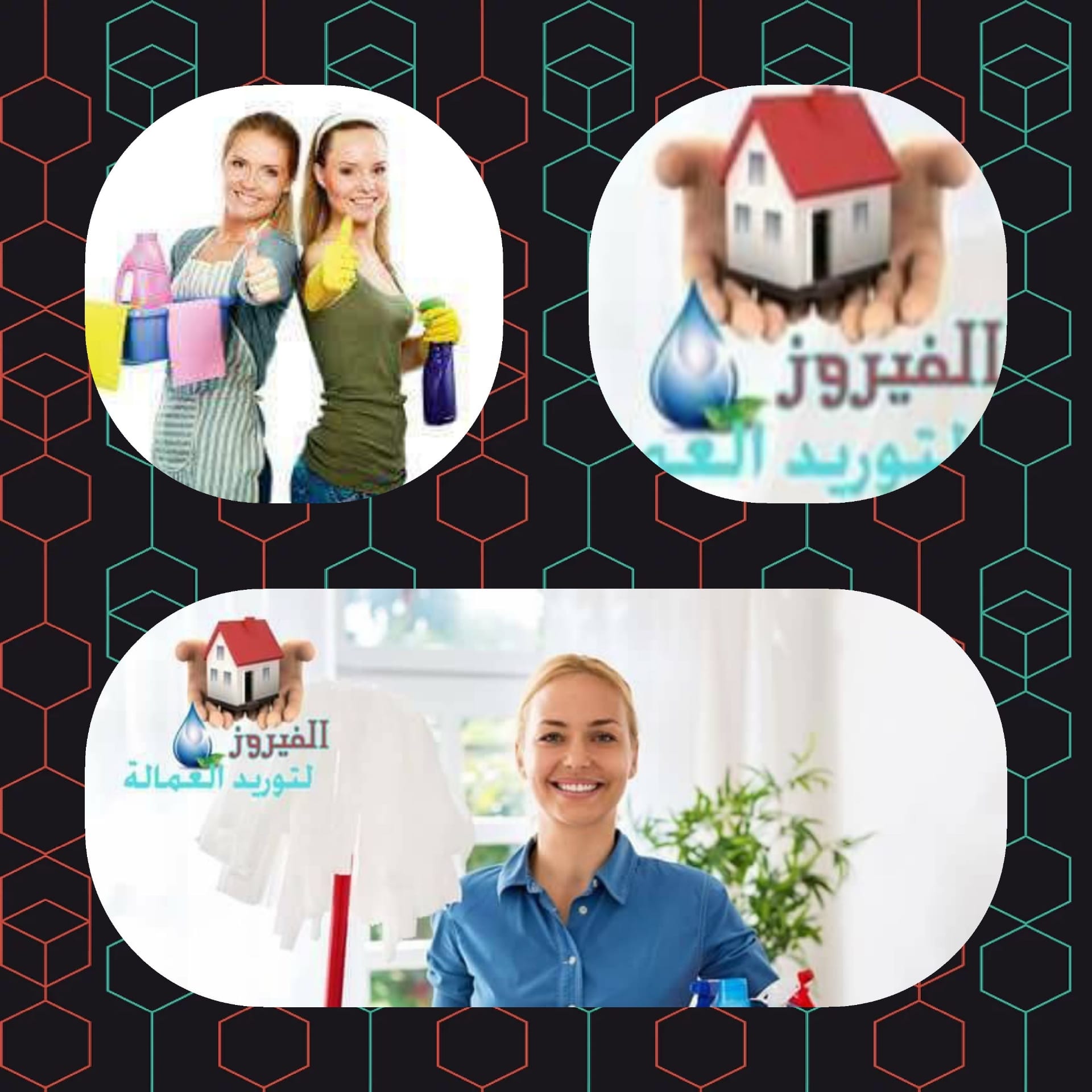 خدم المنازل &خدم أجانب &عاملات أجانب
لا تنسَ أنك شاهدت هذا الإعلان في عنكبوت
شركة الف...