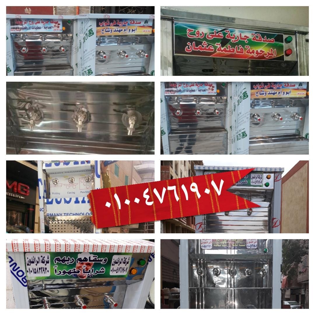 كولدير مياة سبيل باحسن الاسعار لفترة محدوده
لا تنسَ أنك شاهدت هذا الإعلان في عنكبوت
كولدير مي...
