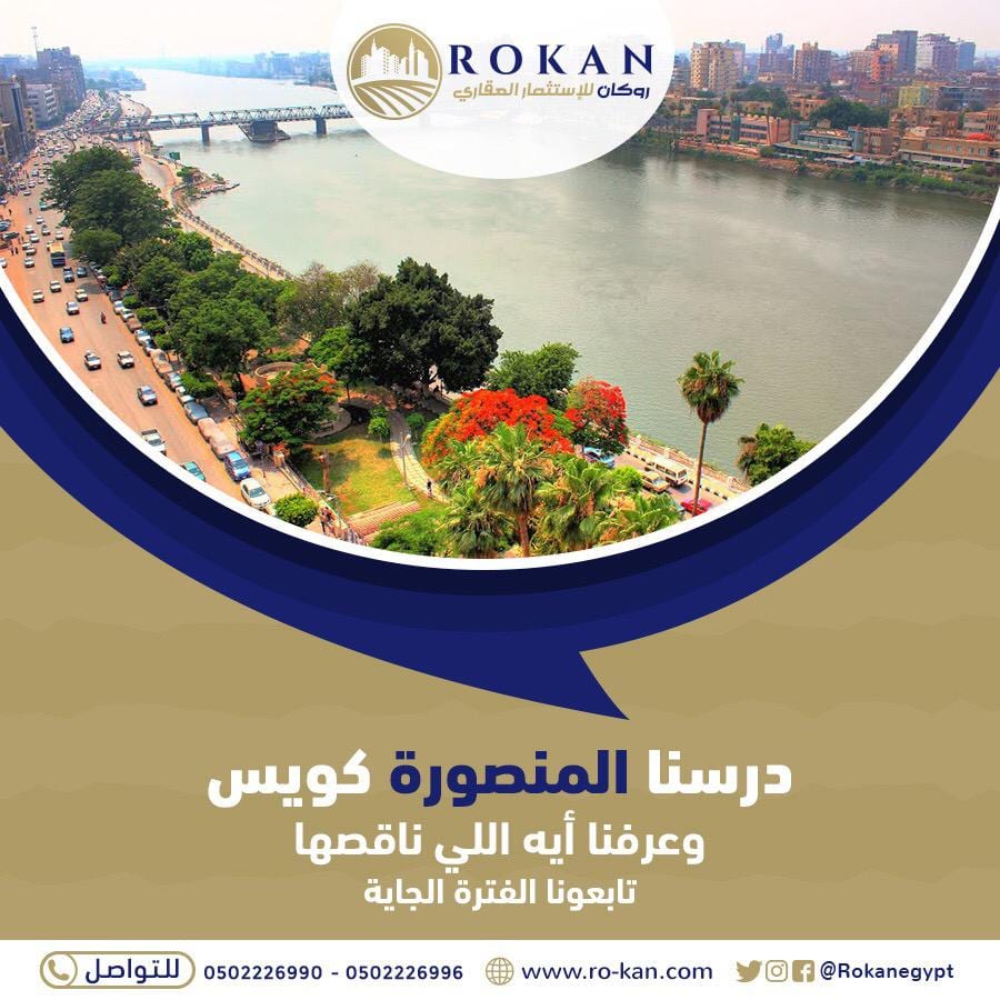 شايف المنصورة ناقصها خدمات كتير جدا ؟ شايف ان فيه حاجات كتير المفروض تتعمل في المنصورة عشان تفضل في أبهي صورها ؟ شايف ان المنصورة من فترات كبيرة و م اتعملش فيها أي مشروعات أو خدمات تستاهل فعلا اننا نق...