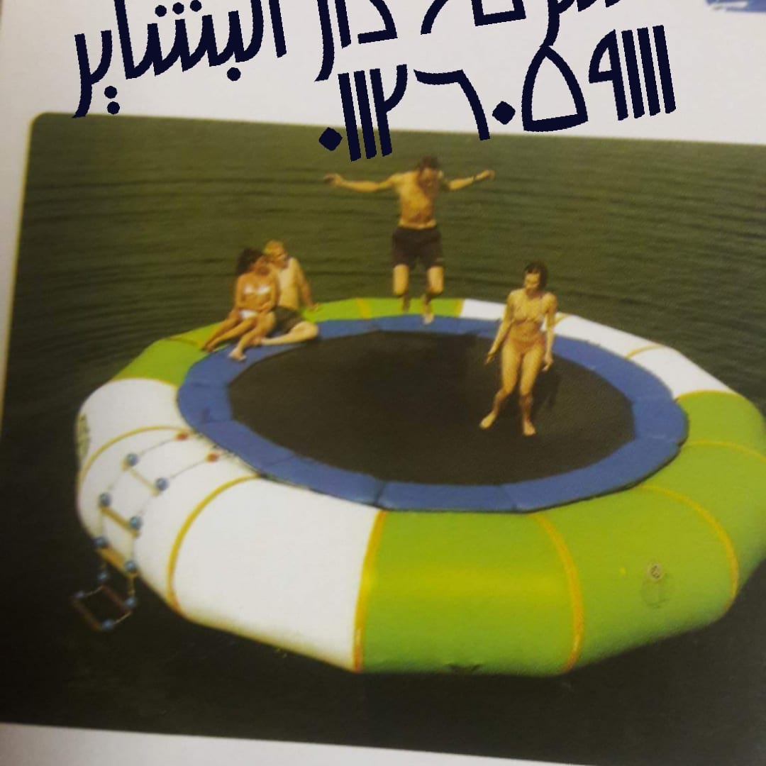 ترمبلين مائى قطر 3م و2.5 متر
لا تنسَ أنك شاهدت هذا الإعلان في عنكبوت
ترمبلين مائى يصلح للنوا...