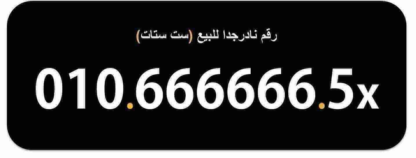 رقم مميز ونادر جدااا (( 6 ستات )) vip 010.666666.5x
لا تنسَ أنك شاهدت هذا الإعلان في عنكبوت...