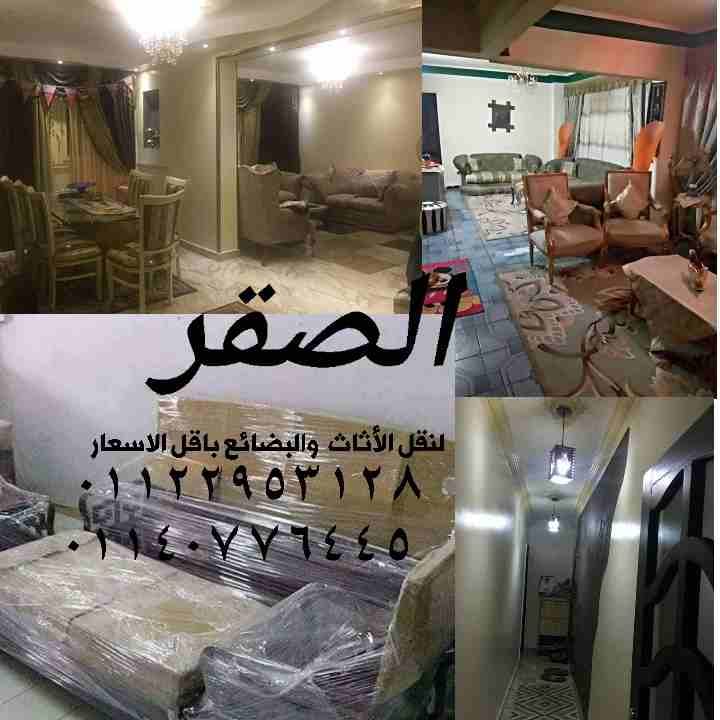 شركه الصقر لنقل الاثاث
لا تنسَ أنك شاهدت هذا الإعلان في عنكبوت
شركه الصقر تقدم لكم افضل الخدمات ب...