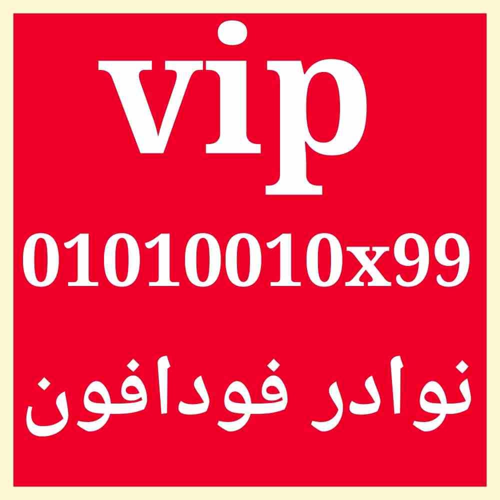 فودافون نوادر للصفوة
لا تنسَ أنك شاهدت هذا الإعلان في عنكبوت
الخط جديد وعلى نظام الكارت والبيع دا...