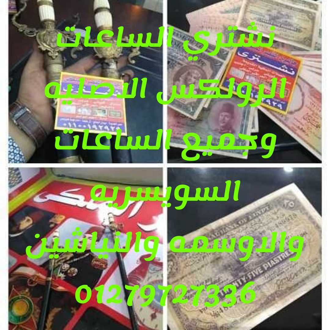 مطلوب شراء جميع المقتنيات
لا تنسَ أنك شاهدت هذا الإعلان في عنكبوت
نشتري الاقلام الباركر/مون ب...