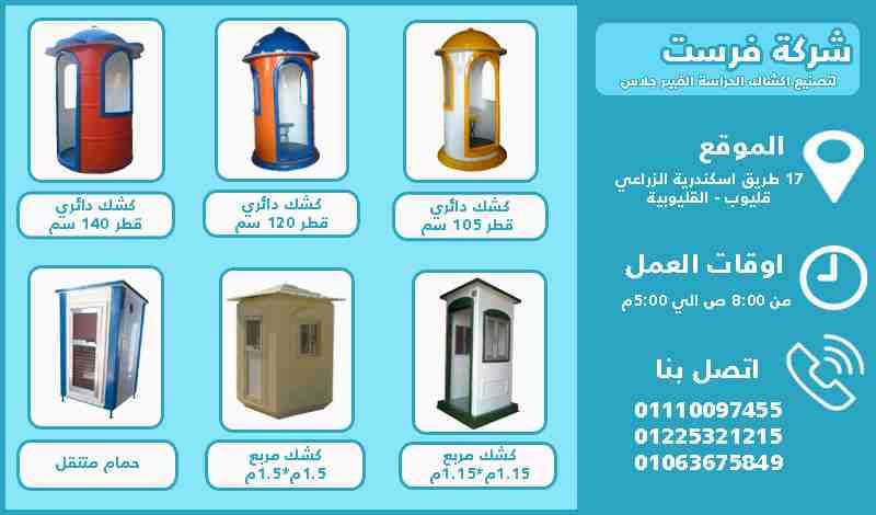 اكشاك للبيع - تصنيع شركة فرست للفيبر جلاس
لا تنسَ أنك شاهدت هذا الإعلان في عنكبوت
بسم الله الرحمن...