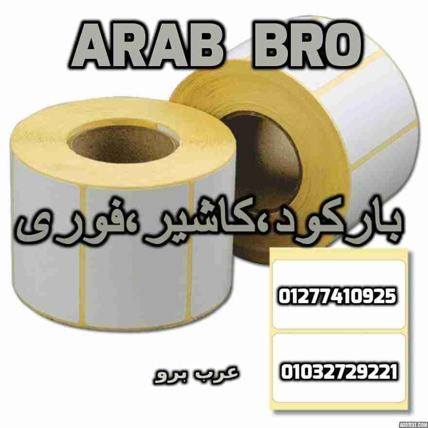 بكر باركود حرارى وبكر كاشير وفورى جميع المقاسات من عرب برو
لا تنسَ أنك شاهدت هذا الإعلان في عنكبوت...