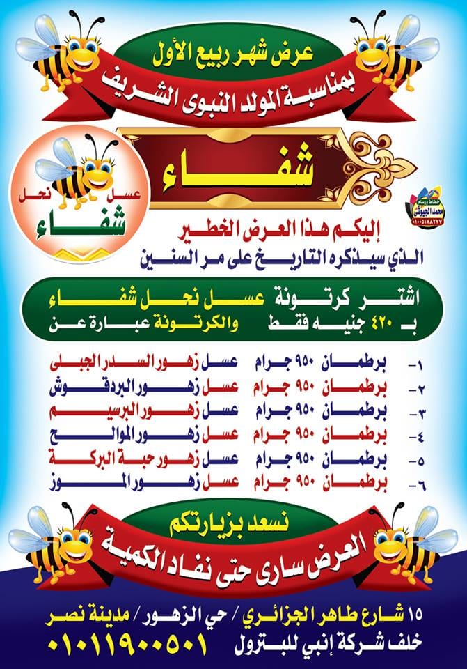 عسل نحل شفاء
لا تنسَ أنك شاهدت هذا الإعلان في عنكبوت
عرض مميز من شفاء اشتر كرتونة فيها 6 أنوا...