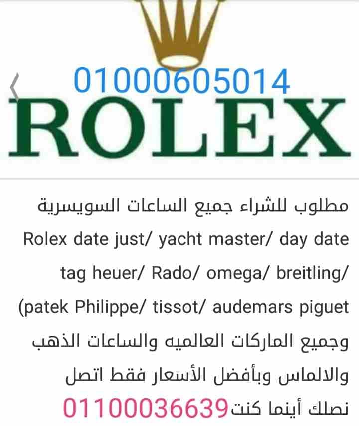مطلوب شراء كل أنواع الساعات السويسرية لكل الموديلات
لا تنسَ أنك شاهدت هذا الإعلان في عنكبوت
بجديه...