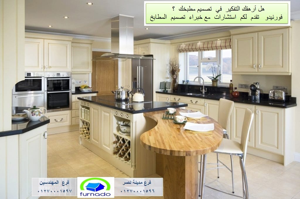 مطابخ ارو ماسيف فورنيدو ، عروض على المطابخ والدريسنج
لا تنسَ أنك شاهدت هذا الإعلان في عنكبوت...