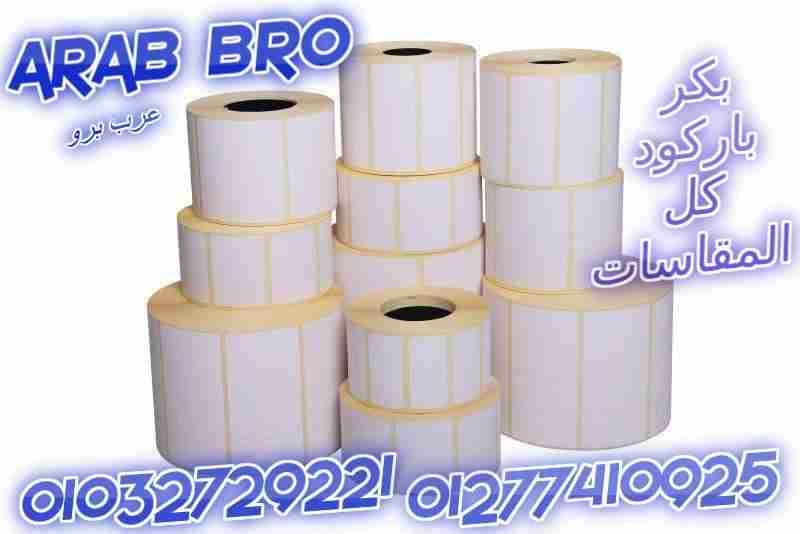 طابعات باركود وطابعات كاشير وقاري باركود وادراج نقديه من عرب برو
لا تنسَ أنك شاهدت هذا الإعلان في عنكبوت...