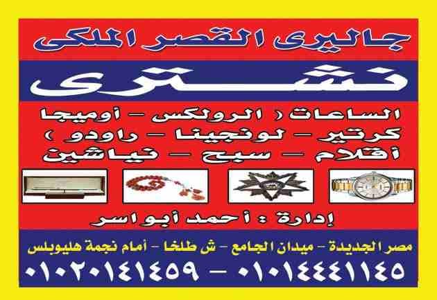 نشتري ساعتك/ قلمك لو كان ماركه
لا تنسَ أنك شاهدت هذا الإعلان في عنكبوت
نشتري جميع انواع الساعات ا...