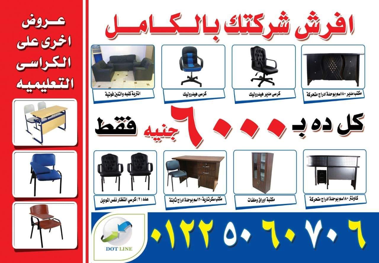 اثاث شركه كامل بارخص سعر في مصر
لا تنسَ أنك شاهدت هذا الإعلان في عنكبوت
اثاث شركه كامل ب 5999...
