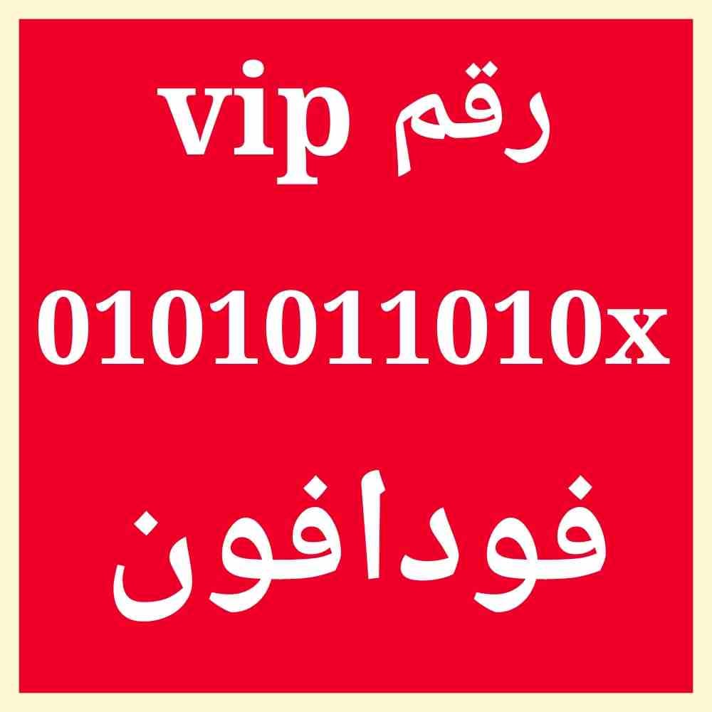 فودافون vip للصفوة
لا تنسَ أنك شاهدت هذا الإعلان في عنكبوت
الخط جديد وعلى نظام الكارت والبيع داخ...
