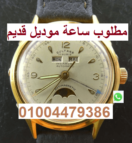 مطلوب ساعة سويسرى قديم
لا تنسَ أنك شاهدت هذا الإعلان في عنكبوت
مطلوب ساعة سويسرى قديم بها عداد او...