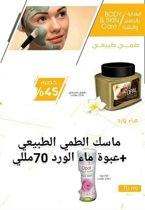 منتجات للعناية بالبشرة والشعر
لا تنسَ أنك شاهدت هذا الإعلان في عنكبوت
ماسك الطمي الطبيعي لنضا...