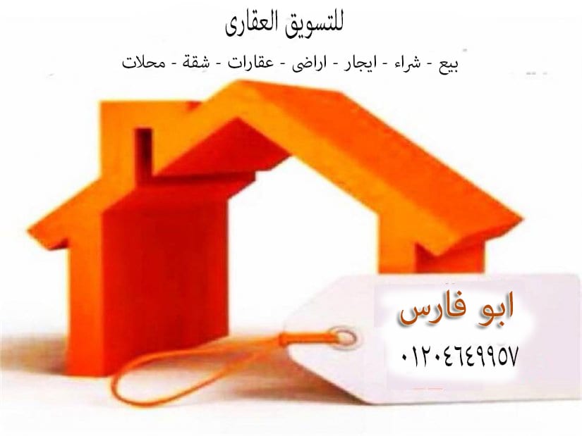 مسوق عقارات
لا تنسَ أنك شاهدت هذا الإعلان في عنكبوت
لو عندك شقه متشطبه ( او فيلا او منزل) وفي...