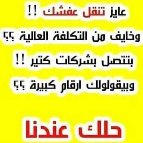 شركة الرحاب لنقل ورفع الأثاث المنزلي
لا تنسَ أنك شاهدت هذا الإعلان في عنكبوت
شركة الرحاب لنقل...