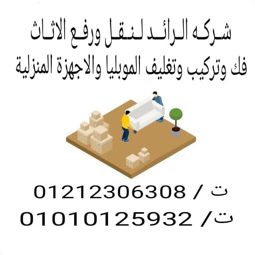 شِـــرَكِـــُه الُـــرَائـــدِ لُـــنَــقًــلُ وَرَفَــْع الُاثُــاثُشــركــه ا
لا تنسَ أنك شاهدت هذا الإعلان في عنكبوت...