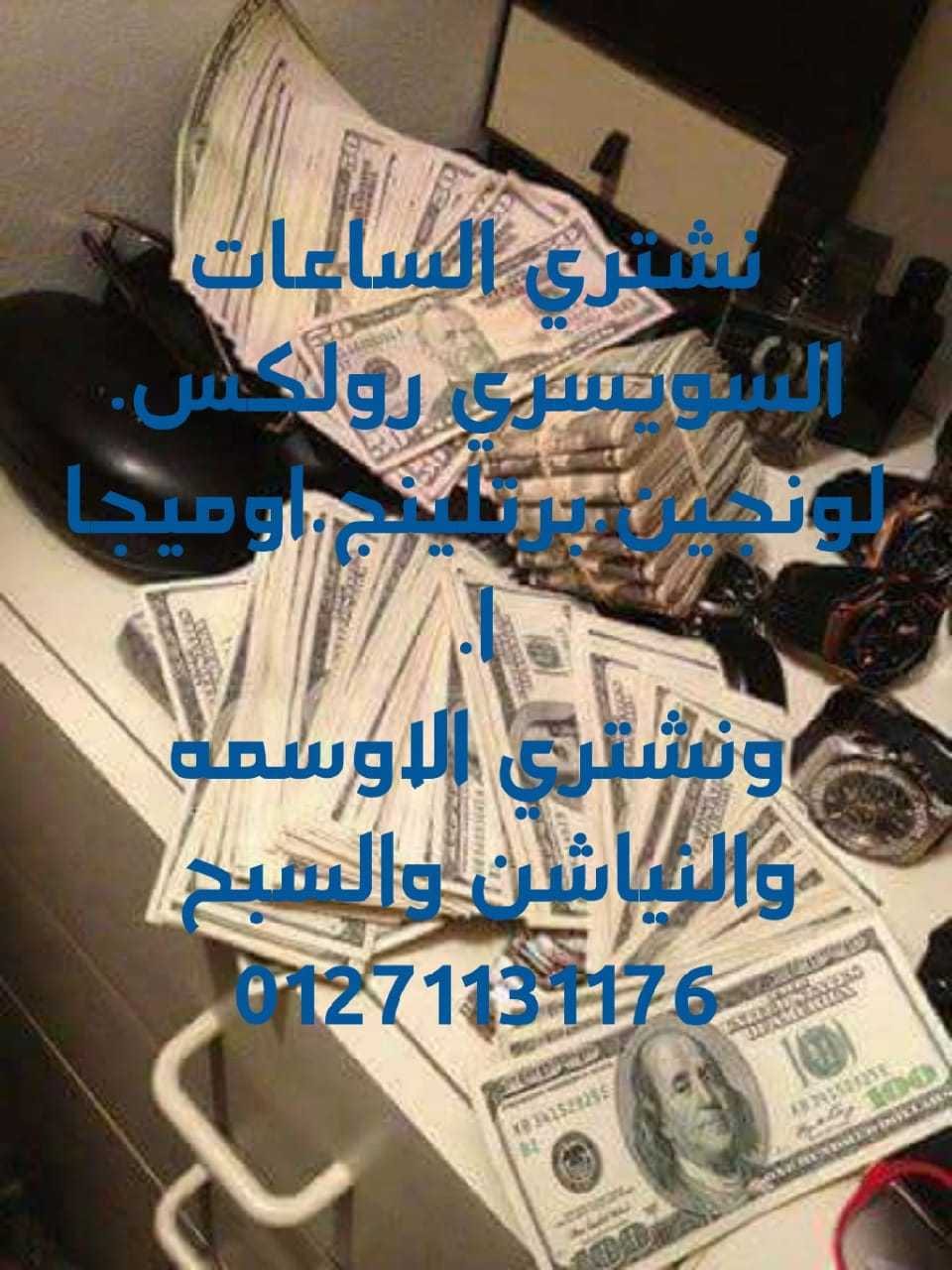 المتخصص بجداره في تقيم وشراء جميع الساعات القيمه والثمينه
لا تنسَ أنك شاهدت هذا الإعلان في عنكبوت...